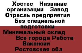 Хостес › Название организации ­ Завод › Отрасль предприятия ­ Без специальной подготовки › Минимальный оклад ­ 22 000 - Все города Работа » Вакансии   . Ростовская обл.,Донецк г.